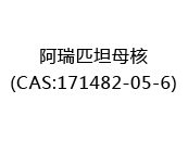 阿瑞匹坦母核(CAS:171482-05-6)
